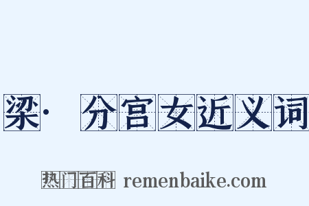 梁·分宫女近义词是什么意思的图片